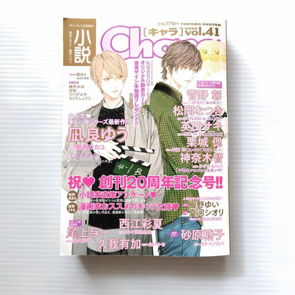 【クーポンをご利用ください】小説Chara キャラ 2020 vol.41 『美しい彼』ミステイク 収録