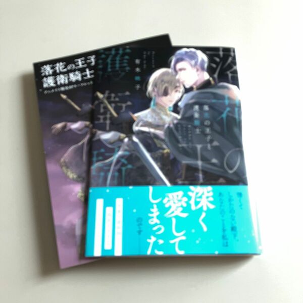 落花の王子と護衛騎士　有木映子先生　アニメイト特典付き