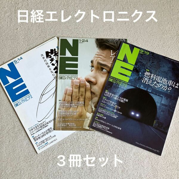 日経エレクトロニクス2011〜2012、3冊セット