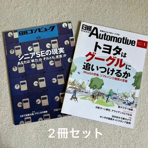 日経コンピュータと日経Automotive2冊セット