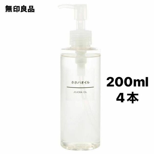 無印良品 ホホバオイル 200ml 4本