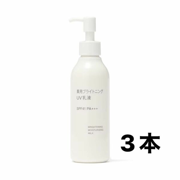 無印良品 薬用ブライトニング UV乳液 200ml 3本