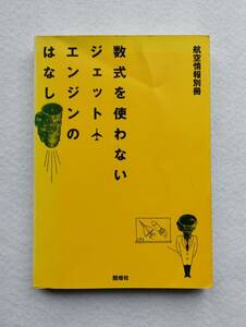 航空情報別冊 数式を使わないジェットエンジンのはなし
