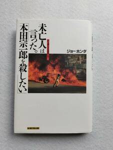 未亡人は言った。「本田宗一郎を殺したい」