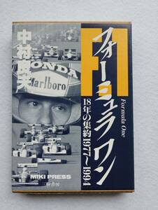 フォーミュラワン 18年の集約 1977～1994