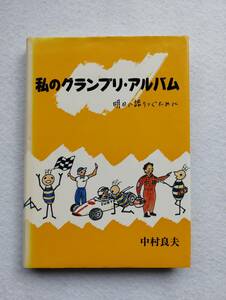 私のグランプリ・アルバム 明日に語りつぐために