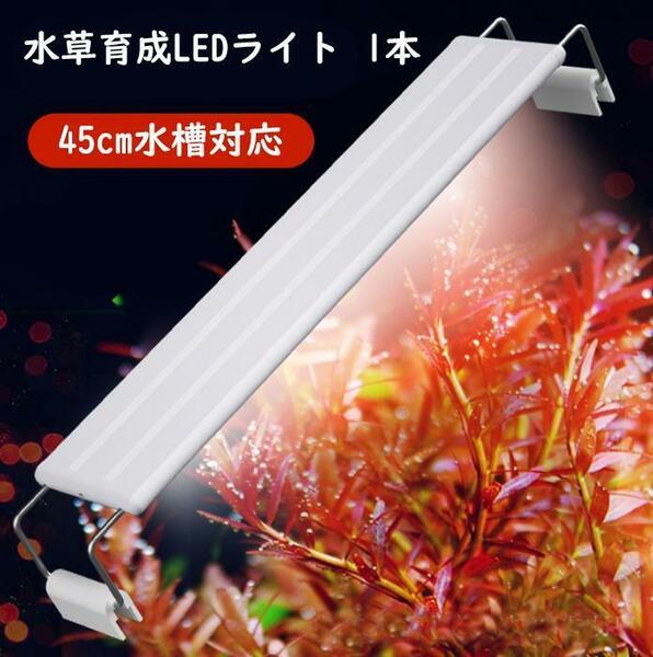 1本★赤系水草育成ライト LED水槽ライト 45cm水槽対応A0861