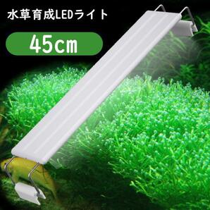 1本★水草育成ライト LED水槽ライト 45cm水槽対応A1551