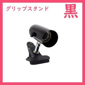  grip stand 1 piece * black *( reptiles light for )B0011