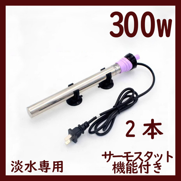 水槽用ヒーター2本 300w 温度調整 サーモスタット機能付きA1482