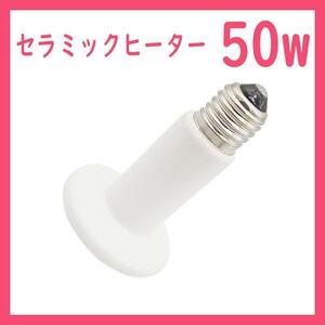 50W★セラミックヒーター1個(爬虫類ライト)B0271