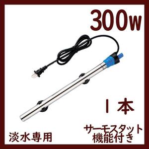 水槽用ヒーター1本 300w 温度調整 サーモスタット機能付きBU A1481