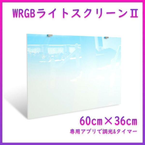WRGBバックライトスクリーンⅡ 60cm×36cm A1091