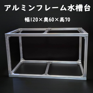  aluminium frame tank stand width 120cm length 70cm inside 60.S0991