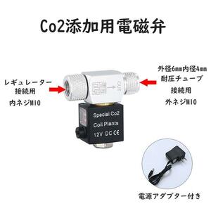 CO2添加用 電磁弁 低温 防水 静音 安全設計 水草 シングルA2171