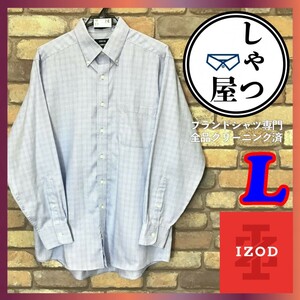 ME9-524◆ちょっと訳アリ◆ブルー系◆【IZOD アイゾッド】オールコットン 光沢生地 ボタンダウン チェックシャツ【メンズ L】長袖 Yシャツ