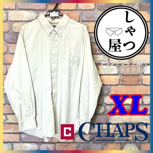 ME6-189★USAビッグサイズ★状態良好【CHAPS チャップス】刺繍 長袖無地シャツ【メンズ XL】ベージュ BDシャツ 長袖シャツ 大きいサイズ