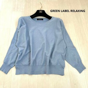 GREEN LABEL RELAXING グリーンレーベルリラクシング　ニット　トップス　カットソー　水色