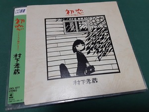村下孝蔵◆『初恋　浅き夢みし』CD選書盤ユーズド品