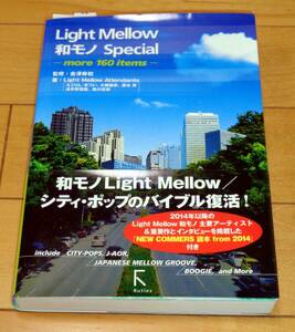 【ほぼ新品】Light mellow 和モノ Special　2018年初版第3刷