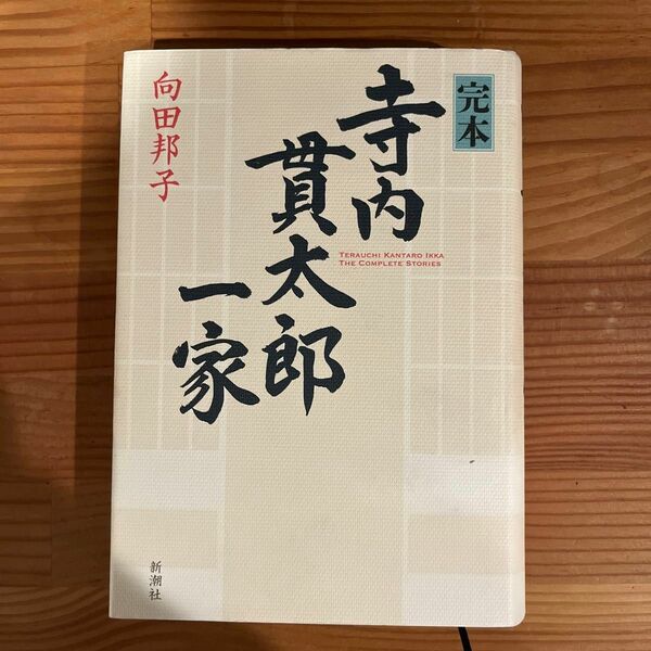 完本寺内貫太郎一家 向田邦子／〔著〕