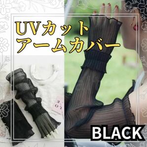 シースルーアームカバー 　ブラック　黒　UVケア ロング 紫外線対策 冷房対策