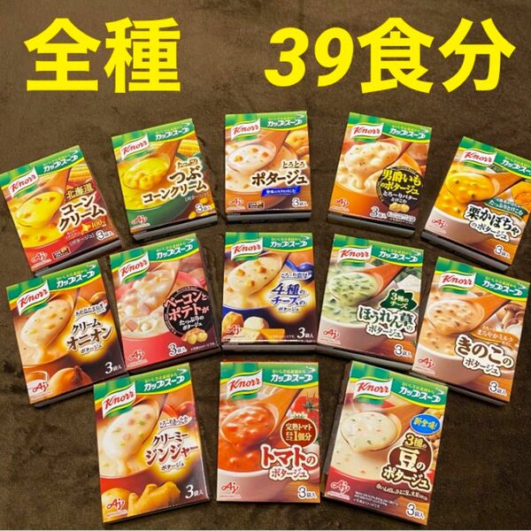 クノールカップスープ　ポタージュ全種類(13種) 13箱(39食分)　保存食品　個包装のみ発送！