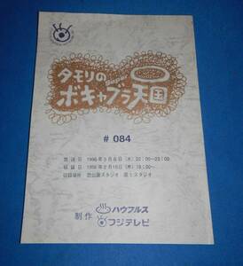 ☆タモリのSuperボキャブラ天国☆台本☆＃084☆放送日1996年3月6日（水）20：00～23：00☆