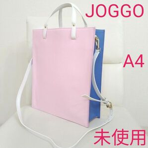 未使用品　JOGGO　ジョッゴ　A4 トートバッグ　ショルダーバッグ　2way 人気色のピンク×ブルー　定価24750