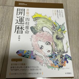 昇龍の四柱推命開運暦　２０１９年版 昇龍／著