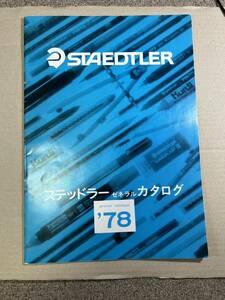 非売品 ステッドラー ゼネラルカタログ　1978 当時物