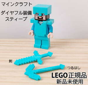 レゴ マインクラフト ミニフィグ ダイヤモンド 装備 スティーブ　LEGO 正規品 新品未使用 剣 つるはし チェストプレート ヘルメット