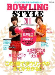 ボウリング日本伝来150周年記念誌 BOWLING STYLE 2011