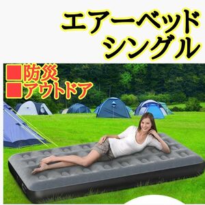 エアーベッド シングル キャンプ エアーマット コンパクト エアマットレス 防災 191x99x23cm 耐荷重300kg