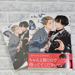 アイドルくんに抱かれたい！　峰島なわこ　とらのあな両面イラストカード付 