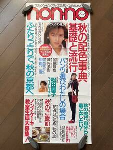 non-no ノンノ 工藤静香 松田聖子 他 店舗用広告ポスター 約74.4×35cm 他　送料無料(定形外郵便)