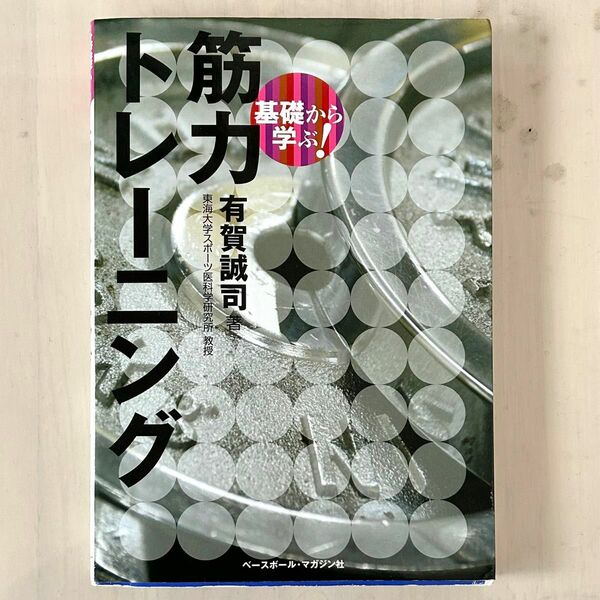 基礎から学ぶ!筋力トレーニング 有賀誠司 著 ベースボール・マガジン社