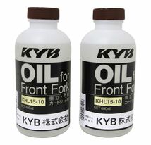 【2本セット】カヤバ（KYB）フロントフォークオイルKHL15-10 倒立・内蔵カートリッジ用【新品・未開封】_画像1