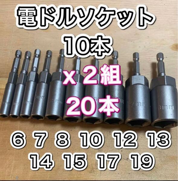 ソケットビット 20本セット インパクト 6～19mm 六角軸 電動ドリル