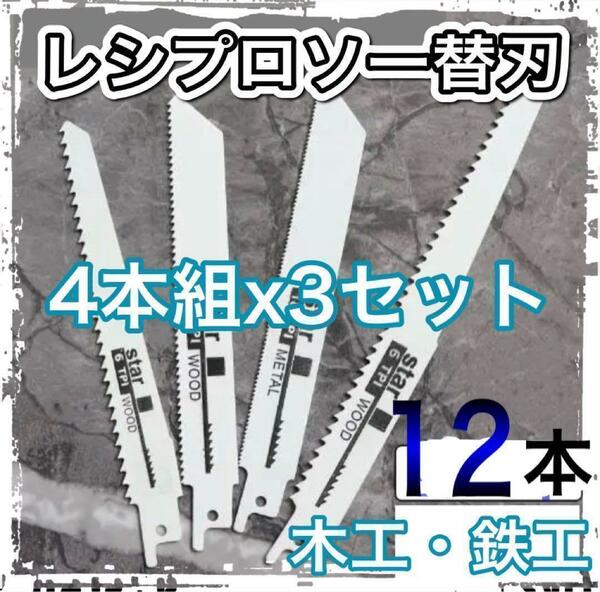 セーバーソー　レシプロソー 替刃 4本組 3セット　計　12本木工 鉄工