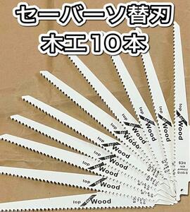 セーバーソー　レシプロソー 替刃 10本組 木工 ブレード 切断鋸　枝切り