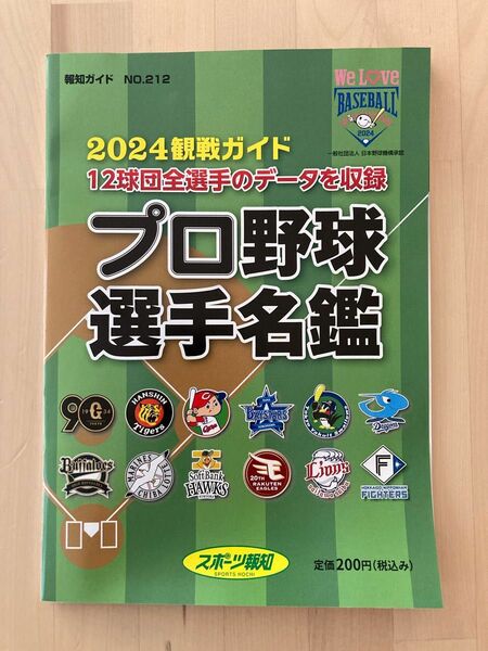 プロ野球　選手名鑑　2024 ジャイアンツ　シーズン　スケジュール　試合　日程　巨人　読売　讀賣　報知　スポーツ