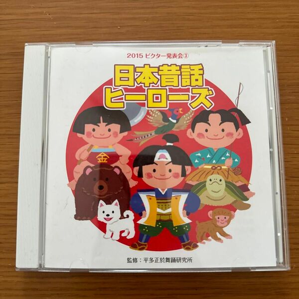 2015 ピクター発表会③ 日本昔話ヒーローズ　CD 