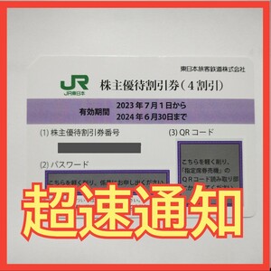 パスワード通知 JR東日本 株主優待券 株主優待鉄道割引券 番号通知のみ コード通知 匿名取引 2024年6月30日 1枚のみ　