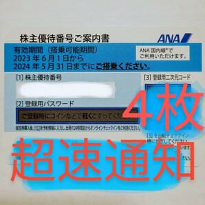 ANA 株主優待券 株主割引券 4枚 お急ぎ 番号通知 コード通知 迅速対応 2024年5月31日 全日空の画像1