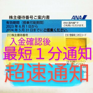 ANA 株主優待券 株主割引券 番号通知のみ コード通知 匿名取引 2024年5月31日 1枚 2枚 3枚 4枚 5枚 6枚 7枚 8枚 9枚 全日空　　　　