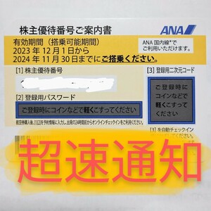 ANA 株主優待券 株主割引券 お急ぎ 番号通知 コード通知　迅速対応 匿名取引 2024年11月30日 1枚 2枚 3枚 4枚 5枚 6枚 7枚 8枚 9枚 全日空