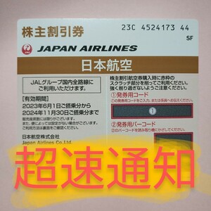 JAL 株主優待券 株主割引券 お急ぎ 番号通知 コード通知 迅速対応 匿名取引 2024年11月30日 1枚 2枚 3枚 4枚 5枚 6枚 7枚 8枚 9枚 日本航空