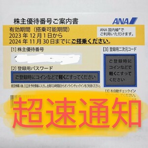 ANA 株主優待券 株主割引券 番号通知 コード通知　迅速対応 匿名取引 2024年11月30日 1枚 2枚 3枚 4枚 5枚 6枚 7枚 8枚 9枚 全日空