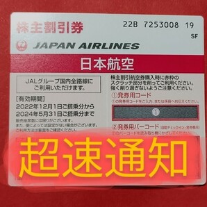 JAL 株主優待券 株主割引券 お急ぎ 番号通知 コード通知 迅速対応 匿名取引 2024年5月31日 1枚 2枚 3枚 4枚 5枚 6枚 7枚 8枚 日本航空の画像1